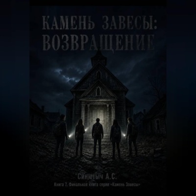 Камень завесы. Возвращение
