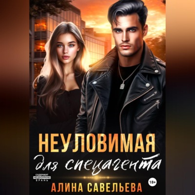 Неуловимая для спецагента
