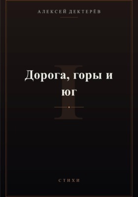 Дорога, горы и юг