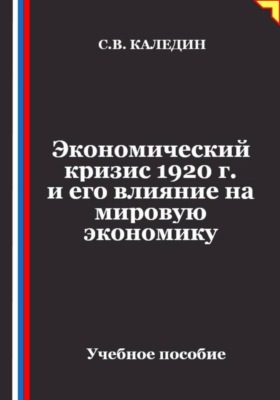 Экономический кризис 1920 г. и его влияние на мировую экономику