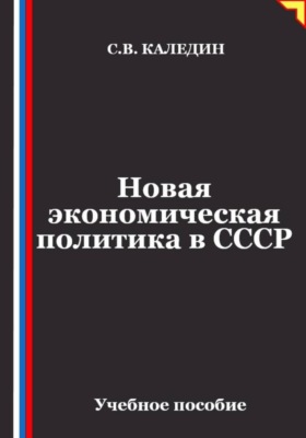 Новая экономическая политика в СССР