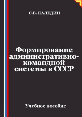 Формирование административно-командной системы в СССР