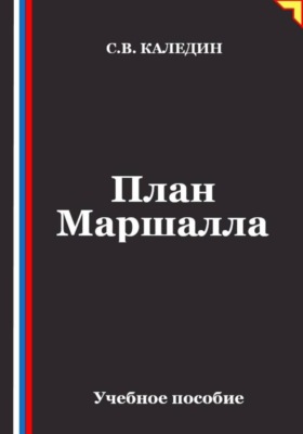 План Маршалла