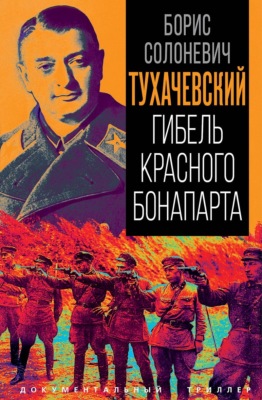 Тухачевский. Гибель красного Бонапарта