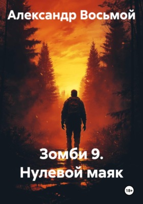 Зомби 9. Нулевой маяк