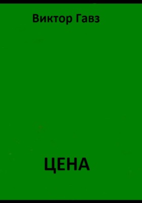 Цена