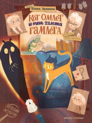 Кот Омлет и тень хомяка Гамлета