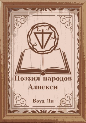 Поэмы, молитвы, стихи и оды народов Алнекси