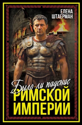 Было ли падение Римской империи
