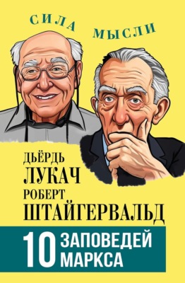 10 заповедей Маркса