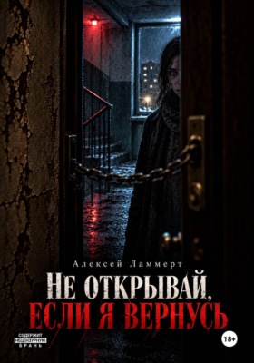 Не открывай, если я вернусь