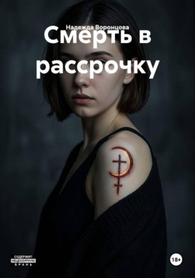 Смерть в рассрочку