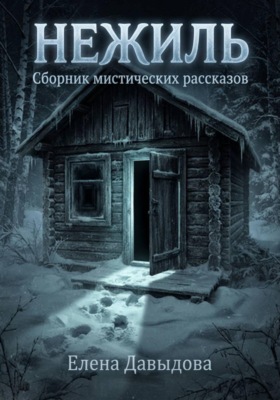 Нежиль