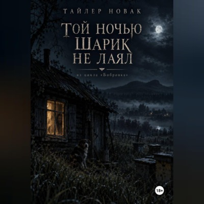 Той ночью Шарик не лаял