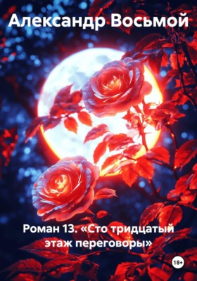 Роман 13. Сто тридцатый этаж. Переговоры