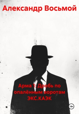 Арма 1: Дробь по опалённым воротам ЭКС.КАЭК