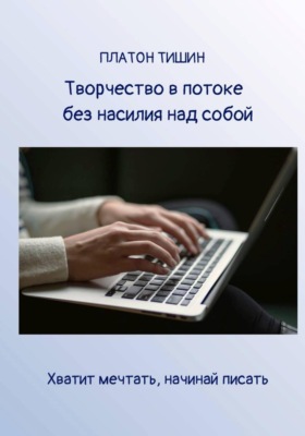 Творчество в потоке без насилия над собой