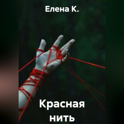 Красная нить