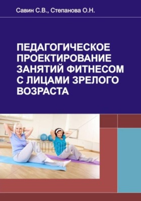 Педагогическое проектирование занятий фитнесом с лицами зрелого возраста
