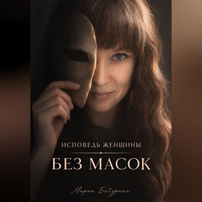 Исповедь женщины. Без масок