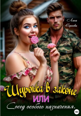 Шурочка в законе, или Сосед особого назначения