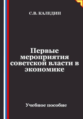 Первые мероприятия советской власти в экономике