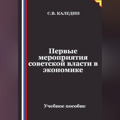 Первые мероприятия советской власти в экономике