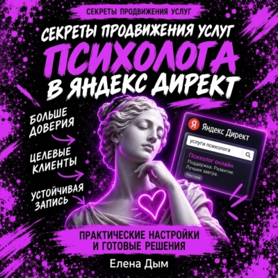 Секреты продвижения услуг психолога в Яндекс Директ