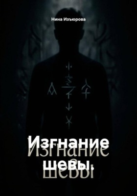Изгнание шевы