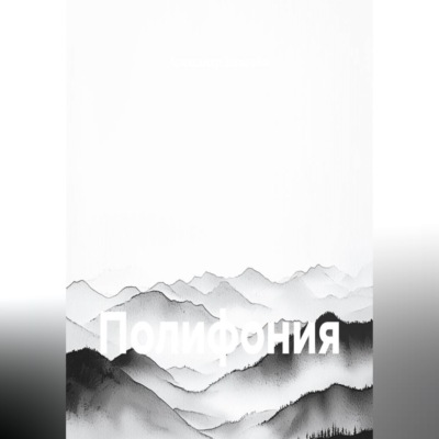Полифония