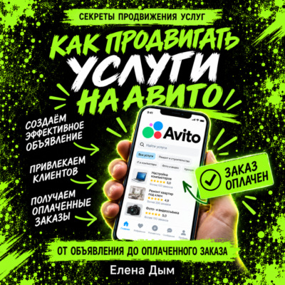 Как продвигать услуги на Авито: от объявления до оплаченного заказа