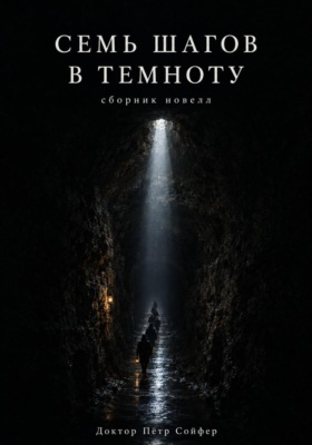 Семь шагов в темноту
