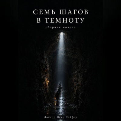 Семь шагов в темноту