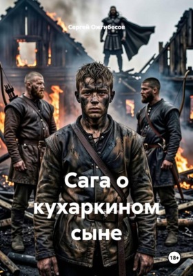 Сага о кухаркином сыне