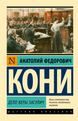 Дело Веры Засулич