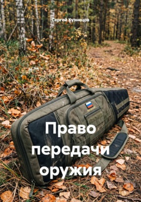 Право передачи оружия