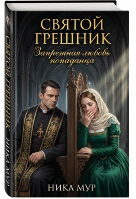 Святой грешник. Запретная любовь попаданца