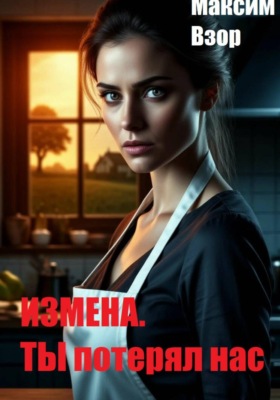 Измена. Ты потерял нас