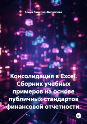 Консолидация в Excel. Cборник учебных примеров на основе публичных стандартов финансовой отчетности