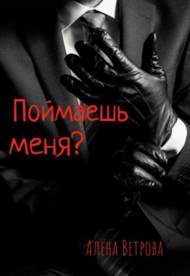 Поймаешь меня?