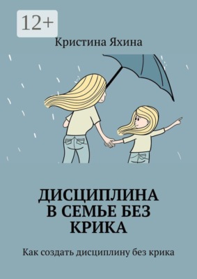 Дисциплина в семье без крика. Как создать дисциплину без крика