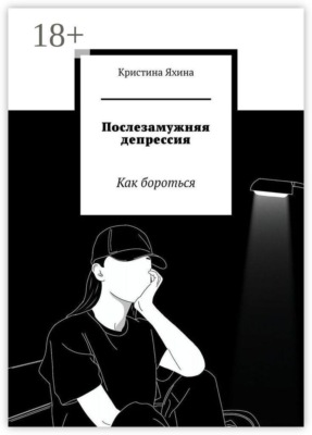 Послезамужняя депрессия. Как бороться