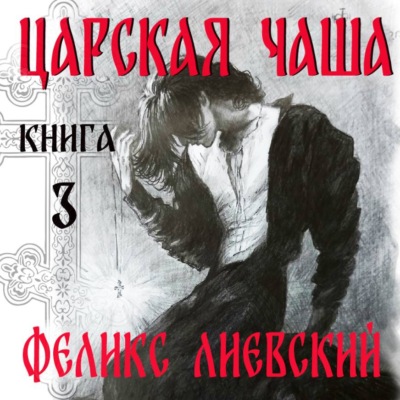 Царская чаша. Книга 3