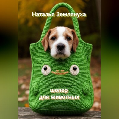 Шоперы для животных