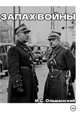 Запах войны