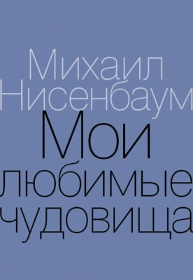 Мои любимые чудовища. Книга теплых вещей