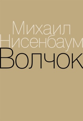 Волчок