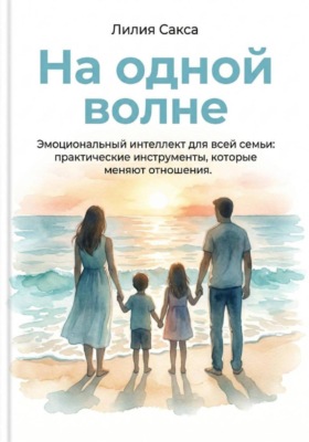 На одной волне. Эмоциональный интеллект для всей семьи: практические инструменты, которые  меняют отношения