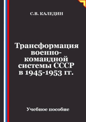 Трансформация военно-командной системы в СССР в 1945-1953 гг