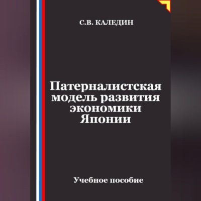 Патерналистская модель развития экономики Японии